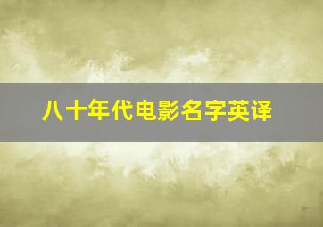 八十年代电影名字英译