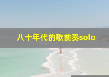 八十年代的歌前奏solo