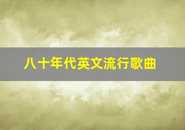 八十年代英文流行歌曲