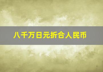 八千万日元折合人民币