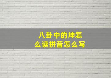 八卦中的坤怎么读拼音怎么写