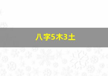 八字5木3土