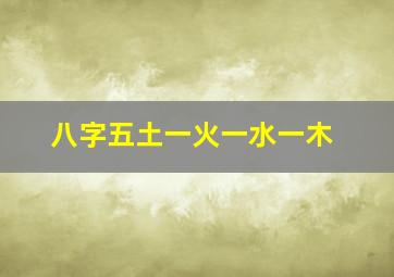 八字五土一火一水一木