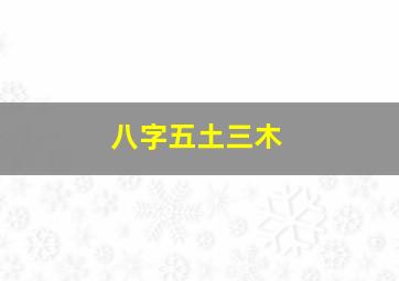 八字五土三木