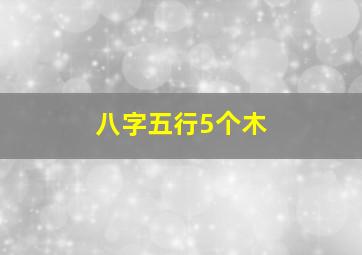 八字五行5个木