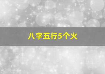 八字五行5个火