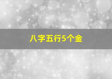 八字五行5个金