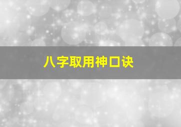 八字取用神口诀