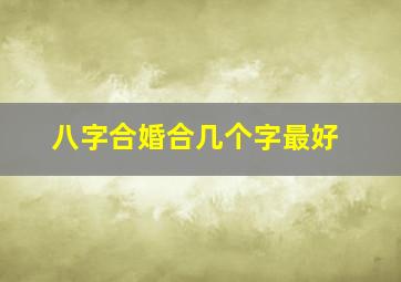 八字合婚合几个字最好