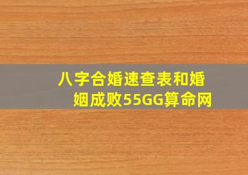 八字合婚速查表和婚姻成败55GG算命网