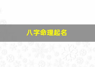 八字命理起名