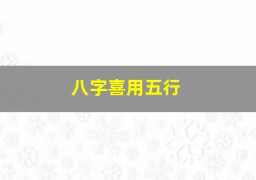 八字喜用五行