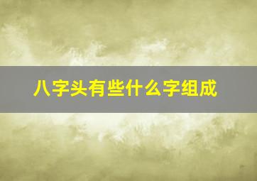 八字头有些什么字组成