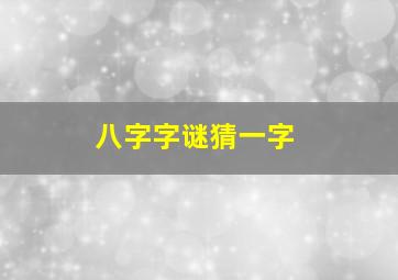 八字字谜猜一字