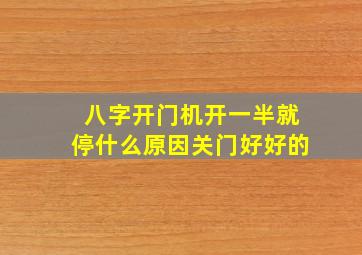 八字开门机开一半就停什么原因关门好好的