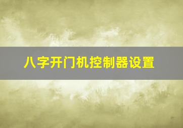 八字开门机控制器设置