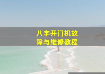 八字开门机故障与维修教程