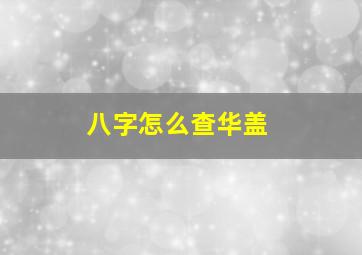 八字怎么查华盖