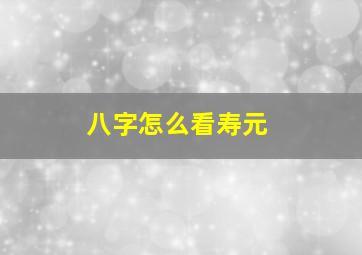 八字怎么看寿元