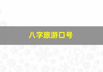 八字旅游口号