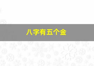 八字有五个金