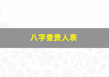 八字查贵人表