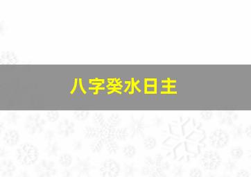 八字癸水日主