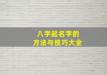 八字起名字的方法与技巧大全