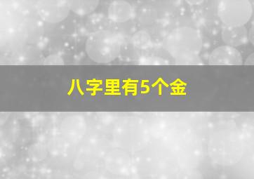 八字里有5个金