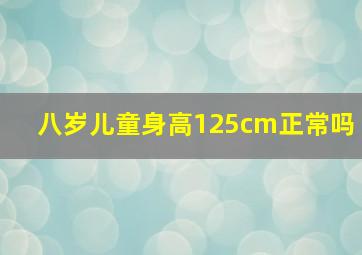 八岁儿童身高125cm正常吗