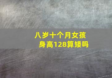 八岁十个月女孩身高128算矮吗