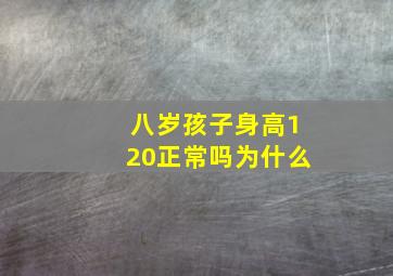 八岁孩子身高120正常吗为什么