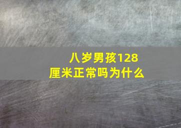 八岁男孩128厘米正常吗为什么