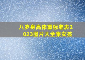 八岁身高体重标准表2023图片大全集女孩