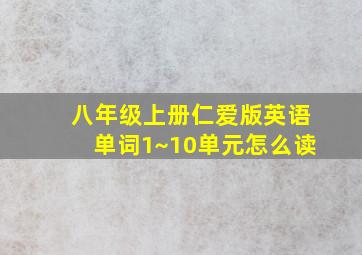 八年级上册仁爱版英语单词1~10单元怎么读