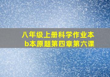 八年级上册科学作业本b本原题第四章第六课