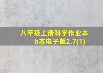 八年级上册科学作业本b本电子版2.7(1)