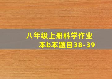 八年级上册科学作业本b本题目38-39