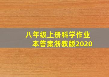 八年级上册科学作业本答案浙教版2020