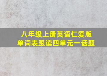 八年级上册英语仁爱版单词表跟读四单元一话题