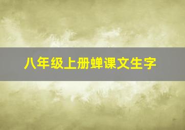 八年级上册蝉课文生字