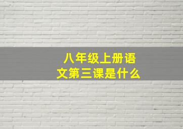 八年级上册语文第三课是什么