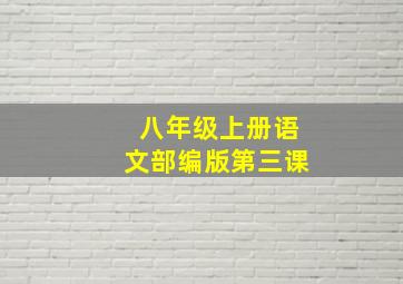 八年级上册语文部编版第三课