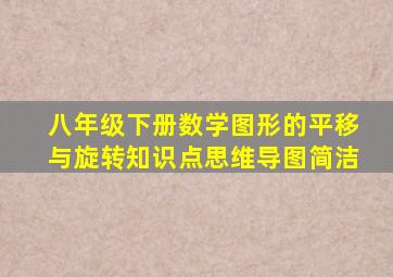 八年级下册数学图形的平移与旋转知识点思维导图简洁