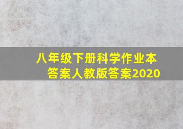 八年级下册科学作业本答案人教版答案2020