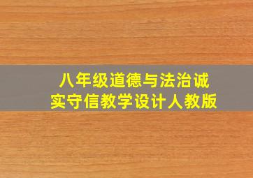 八年级道德与法治诚实守信教学设计人教版