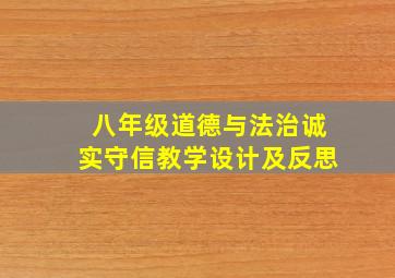 八年级道德与法治诚实守信教学设计及反思