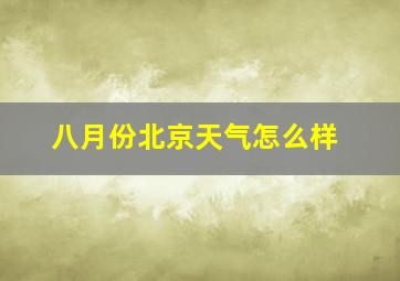 八月份北京天气怎么样