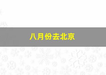 八月份去北京