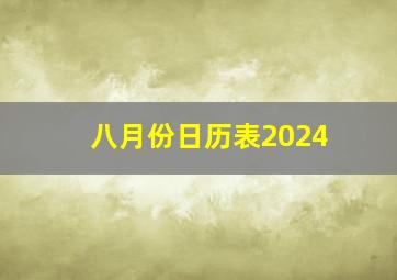 八月份日历表2024